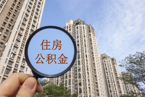 黄南南京离职在职公积金代提取（黄南我的南京离职公积金提取）