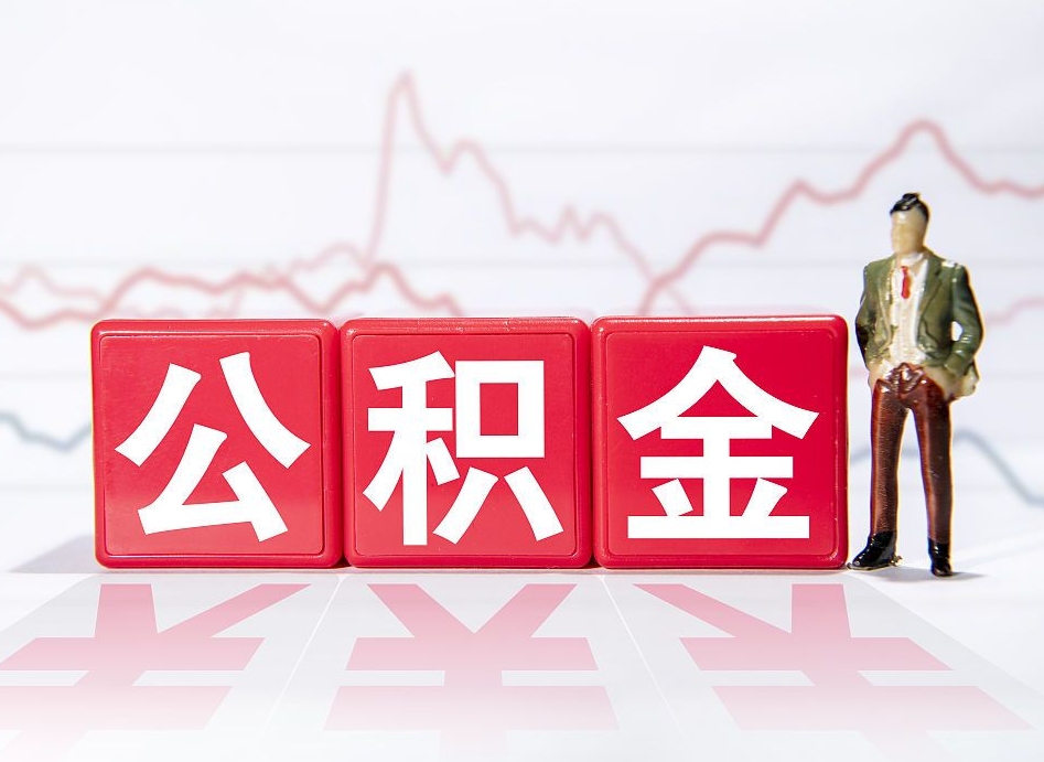 黄南广州公积金离职多久才能取（黄南广州公积金离职后怎么办）