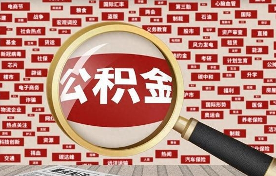 黄南2025广州公积金提取政策（黄南2025年公积金提取政策）