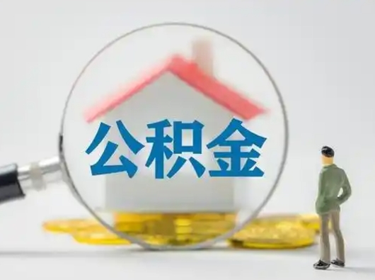 黄南北京住房公积金提取（黄南北京住房公积金提取流程及手续）